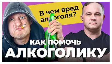 Как помочь алкоголику