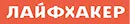 лайфхакер лого
